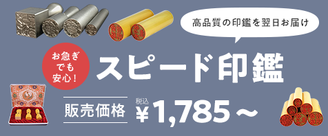 お急ぎでも安心！スピード印鑑 販売価格 ￥1,785～（税込）