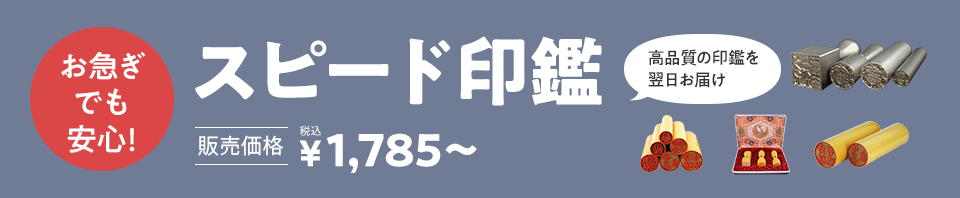お急ぎでも安心！スピード印鑑 販売価格 ￥1,785～（税込）～