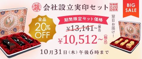 会社設立実印セット 全品20%OFF 期間限定価格セット価格（税込）¥10,512～ 10月31日（木）午後6時まで