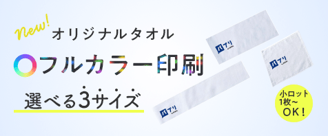 オリジナルタオル フルカラー印刷 小ロットOK！1枚～ 選べる3サイズ