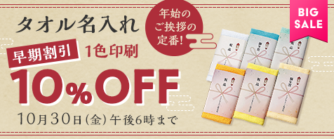 タオル名入れ 1色印刷 早期割引 10%OFF！ 10月30日（金）午後6時まで｜年始のご挨拶の定番！