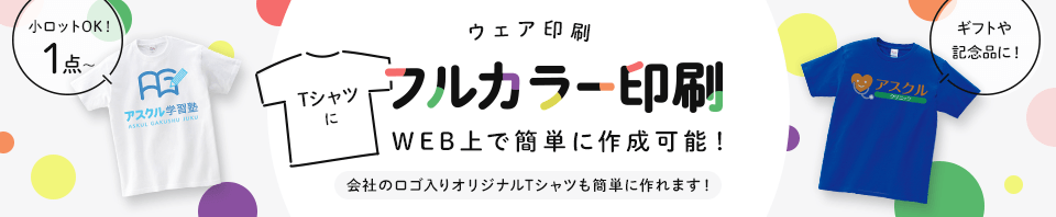 ウェア印刷 フルカラー印刷 WEB上で簡単に作成可能！