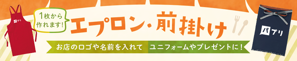 1枚から作れます！　エプロン・前掛け　お店のロゴや名前を入れてユニフォームやプレゼントに！