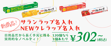 新商品！サランラップ名入れ NEW クレラップ名入れ｜120個なら1個あたり&yen;302～（税込）｜日用品だから長く手元に残る実用的なノベルティ！