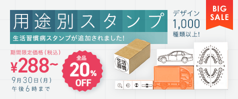 用途別スタンプ 生活習慣病スタンプが追加されました！ 全品20%OFF 期間限定価格（税込）¥288～ 9月30日（月）午後6時まで