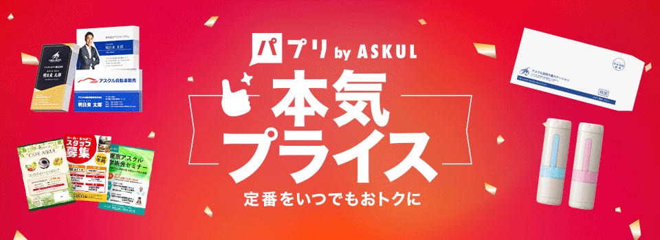 本気プライス 定番をいつでもおトクに｜パプリbyASKUL