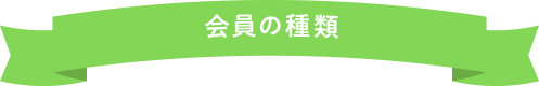 会員の種類