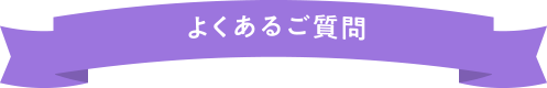 よくあるご質問