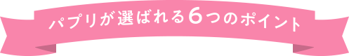パプリが選べれる６つのポイント