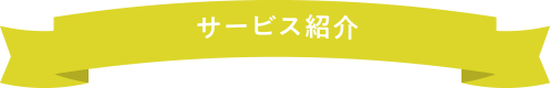 サービス紹介