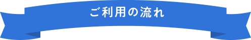 ご利用の流れ