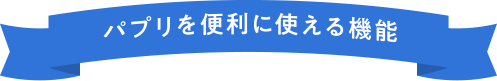 パプリを便利に使える機能
