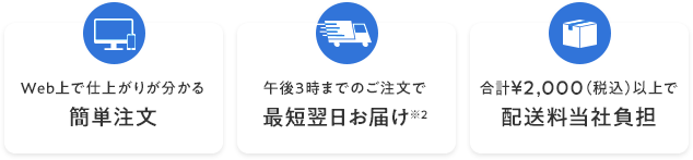 簡単注文、最短翌日お届け、配送料当社負担