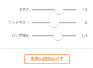 画像調整の各種スライダ