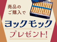 商品のご購入でヨックモックプレゼント!