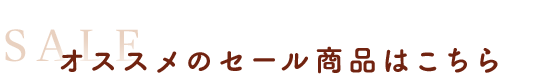 オススメのセール商品はこちら