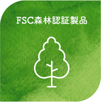 FSC森林認証製品