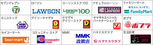ご利用いただけるコンビニエンスストア