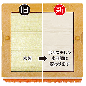 ポリエスチレン木目調に変わります