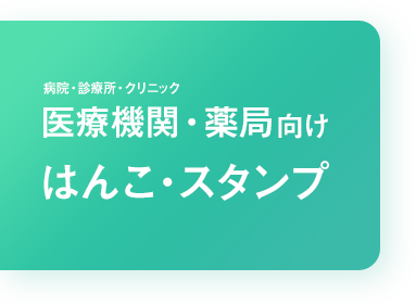 医療機関（病院・診療所・クリニック）・薬局向けはんこ・スタンプ