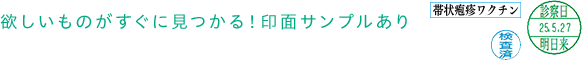 欲しいものがすぐに見つかる！印面サンプルあり