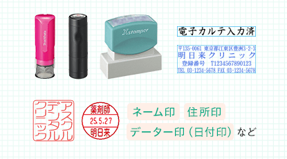 ネーム印・住所印・データー印（日付印）など