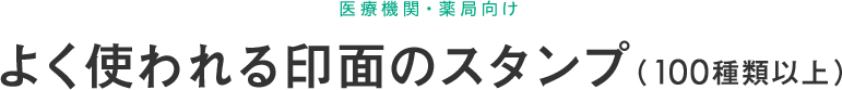 医療機関・薬局向け よく使われる印面のスタンプ（100種類以上）