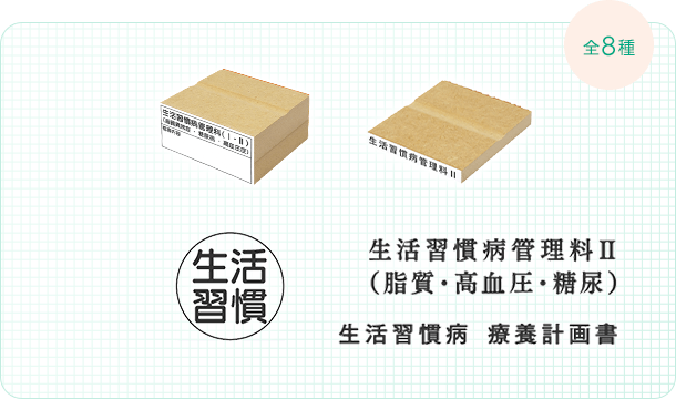 生活習慣病スタンプ 全8種