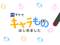 パプリでキャラものはじめました
