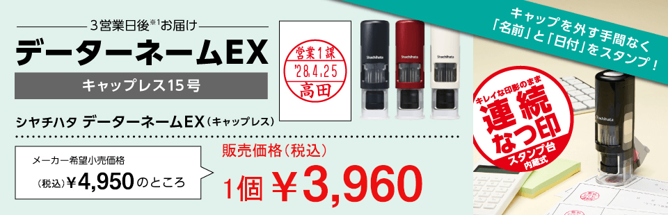 データーネームEXキャップレス 販売価格(税込)1個3,960円
