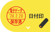 日付印