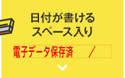 日付が書けるスペース入り