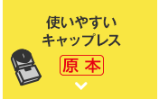 使いやすいキャップレス