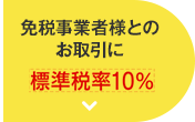 免税事業者様とお取引