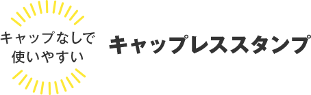 キャップレススタンプ