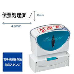 シヤチハタ ビジネス用キャップレスB型 固定印面「伝票処理済」