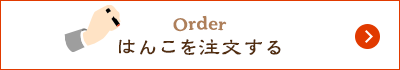 はんこを注文する Order