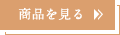 この商品を見る