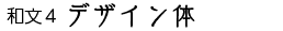 和文4 デザイン体