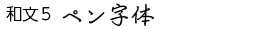 和文5 ペン字体