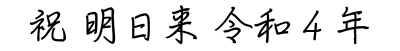 ペン字体