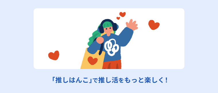 「推しはんこ」で推し活をもっと楽しくする工夫を説明する画像
