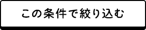 この条件で絞り込む