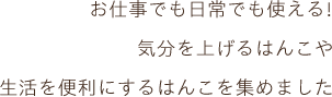 お仕事でも日常でも使える！気分を上げるはんこや生活を便利にするはんこを集めました