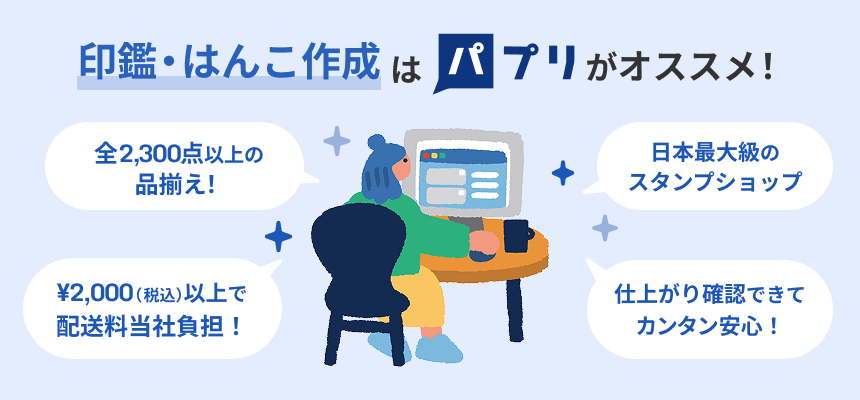 パプリの印鑑・はんこ作成の魅力である[全2,300点以上の品揃え][日本最大級のスタンプショップ][¥2,000（税込）以上で配送料当社負担][仕上がり確認できてカンタン安心]を説明する画像