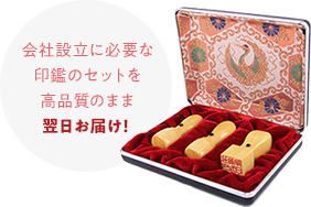 会社設立に必要な印鑑のセットを高品質のまま翌日お届け！
