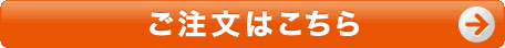 ご注文はこちら