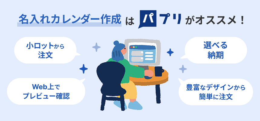 パプリの名入れカレンダー作成の魅力である[小ロットから注文可能な商品がある事][保管場所に困らない様に注文する際に手元に欲しいタイミングで納期を選べるサービス][実際の仕上がりデザインをWeb上でプレビュー確認][豊富なデザインから簡単に注文できる]を説明する画像