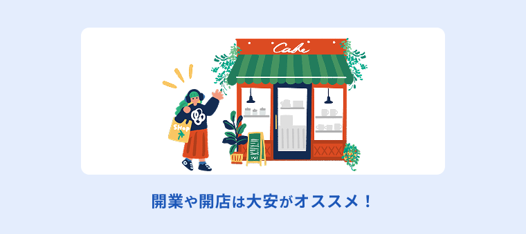 開業や開店は大安をオススメする画像