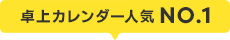 卓上カレンダー人気NO.1